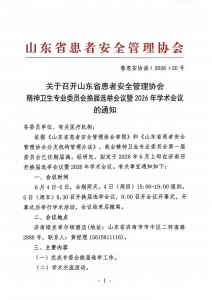 关于召开山东省患者安全管理协会精神卫生专业委员会换届选举会议暨2026年学术会议的通知_01