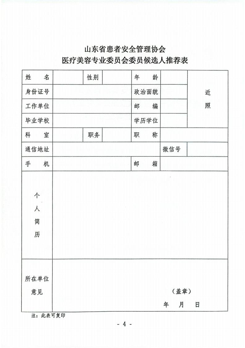 关于召开山东省患者安全管理协会医疗美容专业委员会成立大会暨第一次学术会议的通知_04.jpg