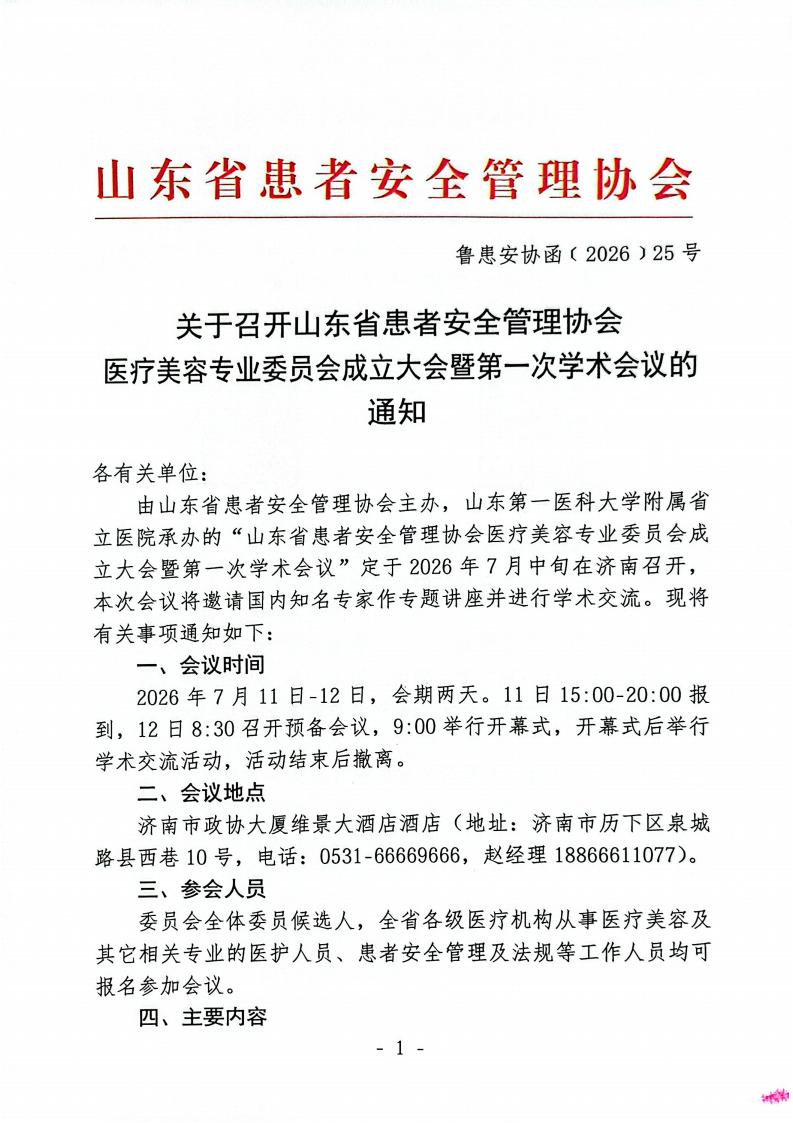 关于召开山东省患者安全管理协会医疗美容专业委员会成立大会暨第一次学术会议的通知_01.jpg