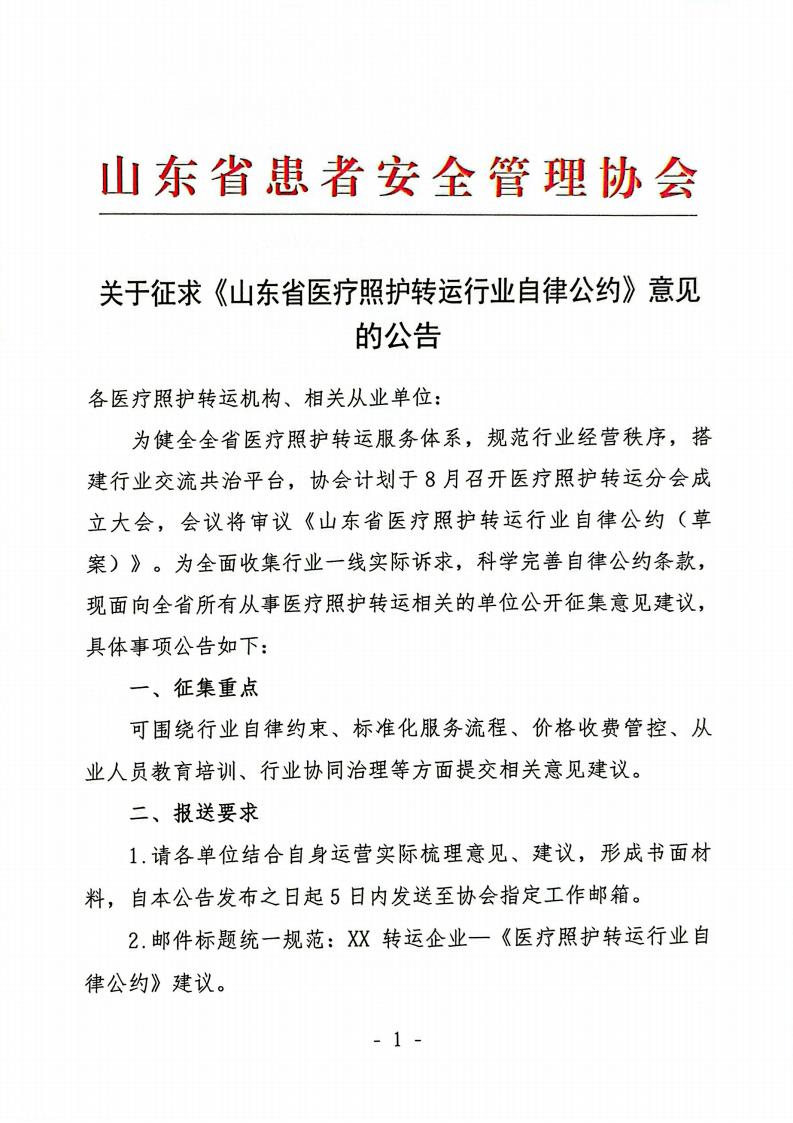 关于征求《山东省医疗照护转运行业自律公约》意见的公告_01.jpg