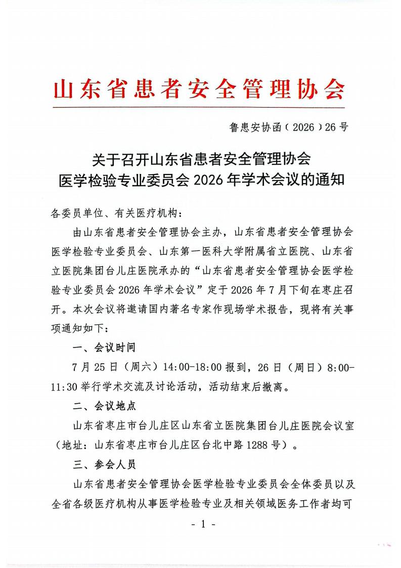 关于召开山东省患者安全管理协会医学检验专业委员会2026年学术会议的通知_01.jpg
