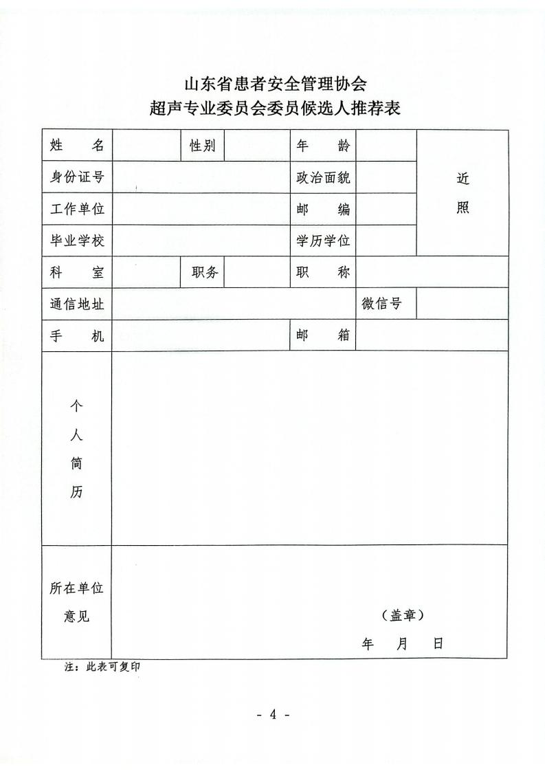 关于召开山东省患者安全管理协会超声专业委员会成立大会暨第一次学术会议的通知_04.jpg