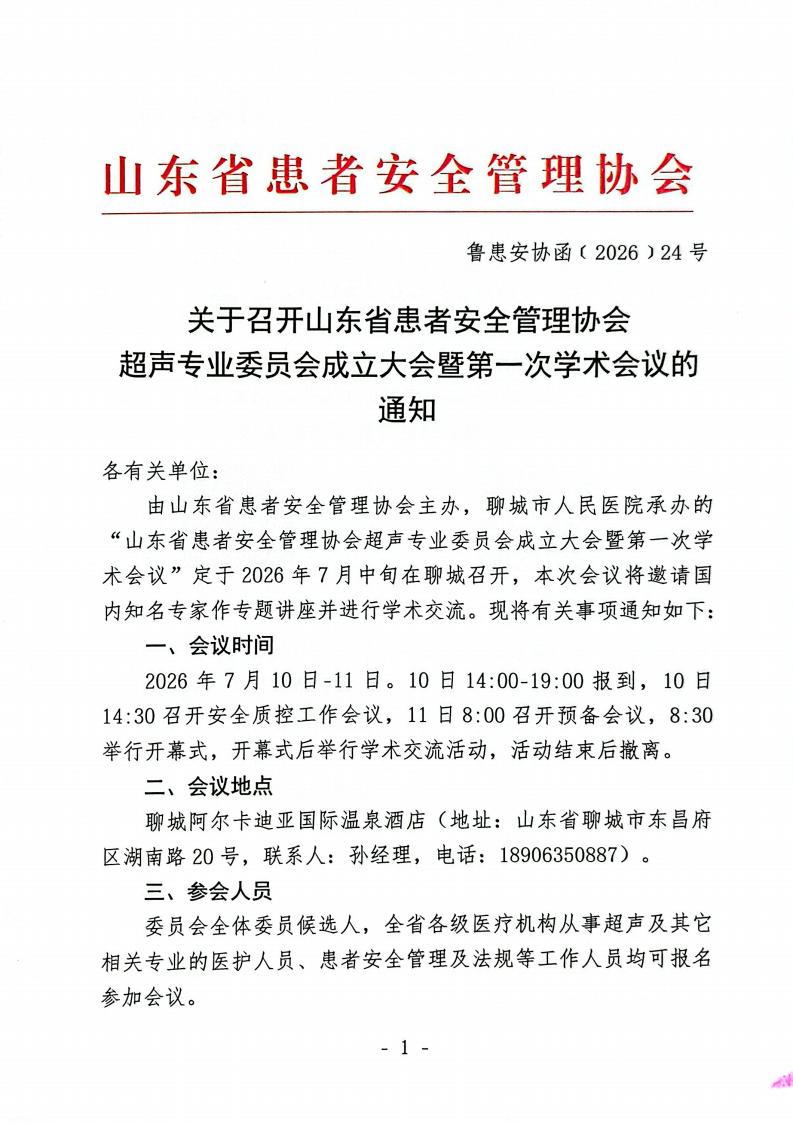 关于召开山东省患者安全管理协会超声专业委员会成立大会暨第一次学术会议的通知_01.jpg