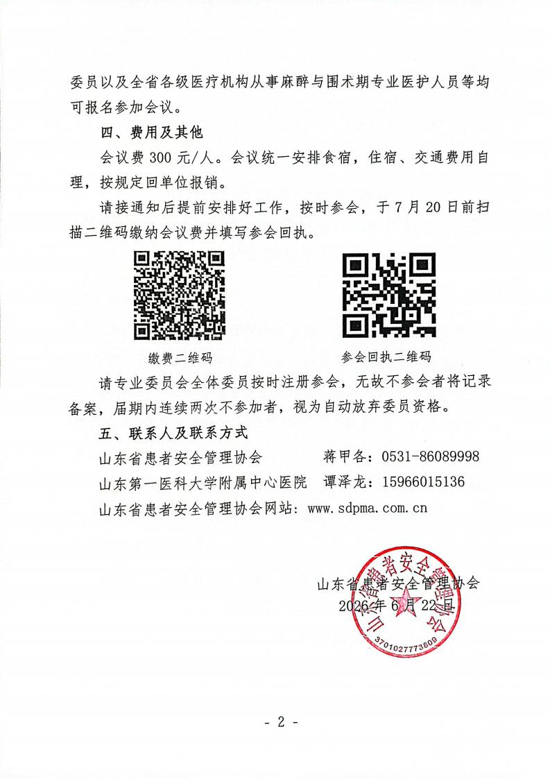 关于召开山东省患者安全管理协会麻醉与围术期医学专业委员会2026年学术会议的通知_02.jpg