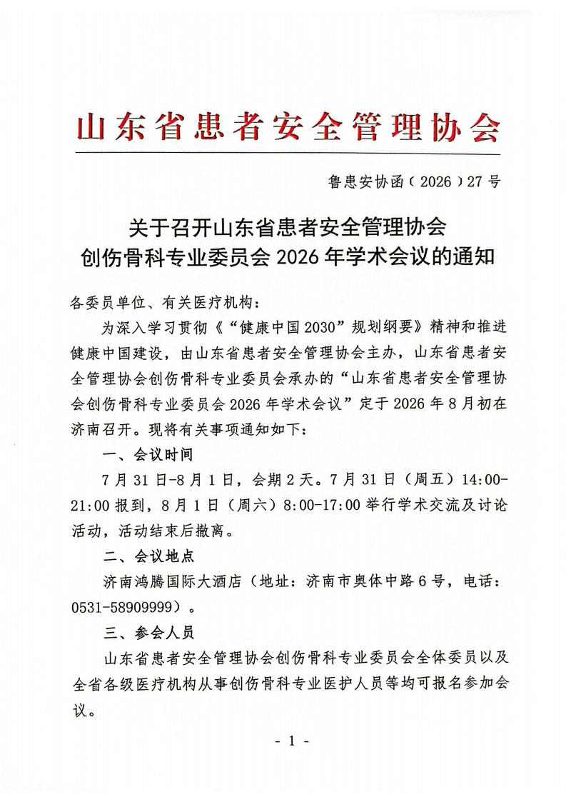 关于召开山东省患者安全管理协会创伤骨科专业委员会2026年学术会议的通知_01.jpg