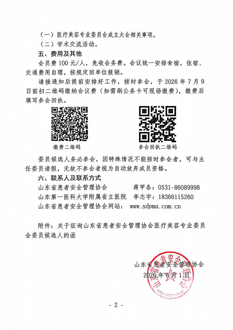 关于召开山东省患者安全管理协会医疗美容专业委员会成立大会暨第一次学术会议的通知_02.jpg