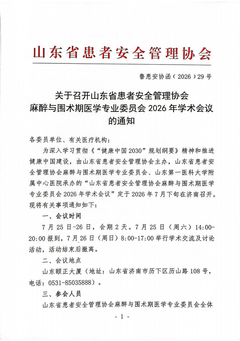 关于召开山东省患者安全管理协会麻醉与围术期医学专业委员会2026年学术会议的通知_01.jpg