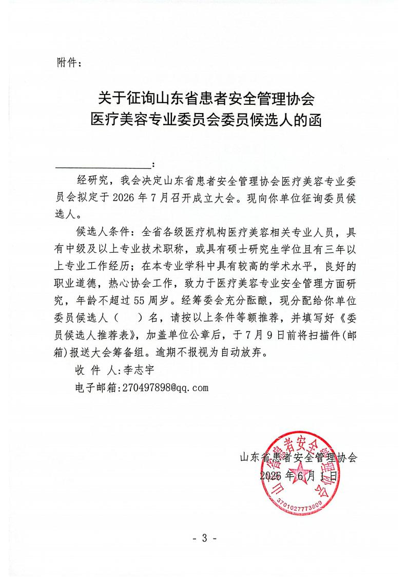 关于召开山东省患者安全管理协会医疗美容专业委员会成立大会暨第一次学术会议的通知_03.jpg