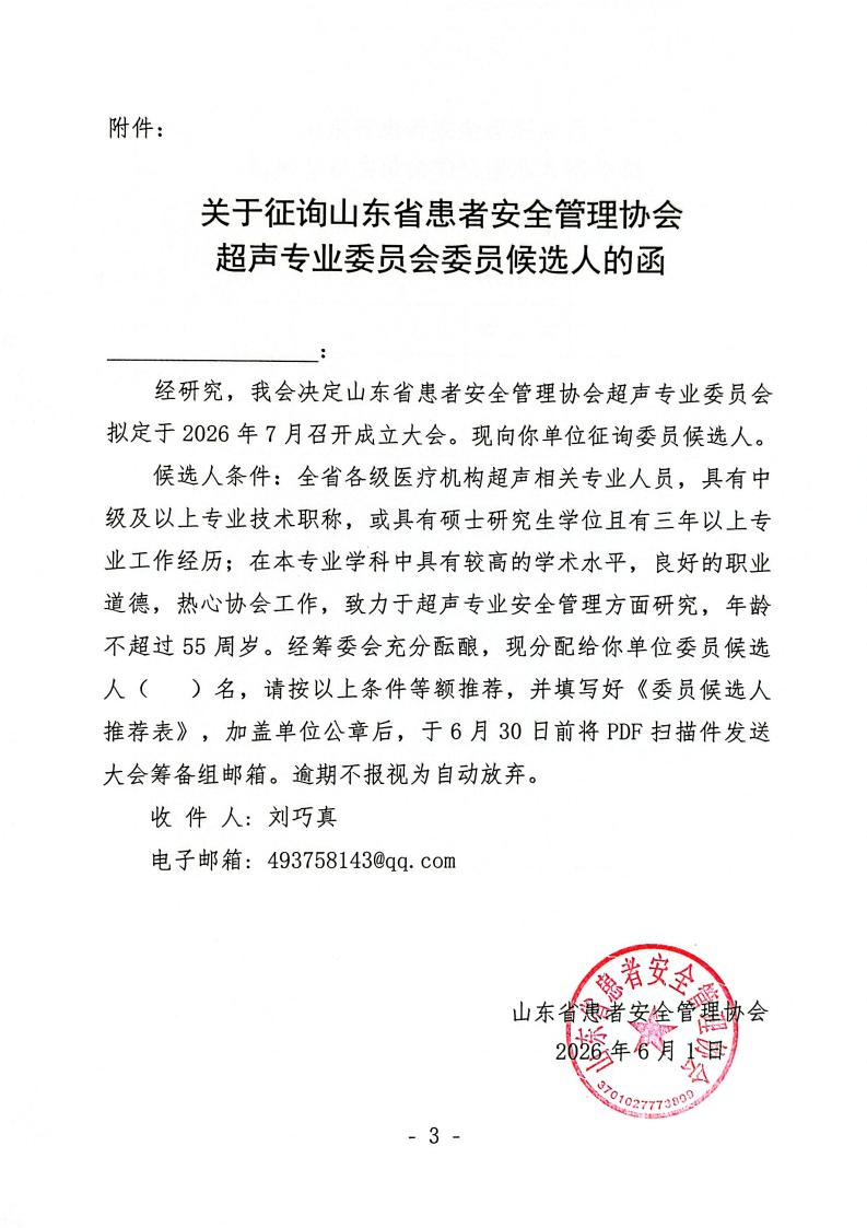关于召开山东省患者安全管理协会超声专业委员会成立大会暨第一次学术会议的通知_03.jpg