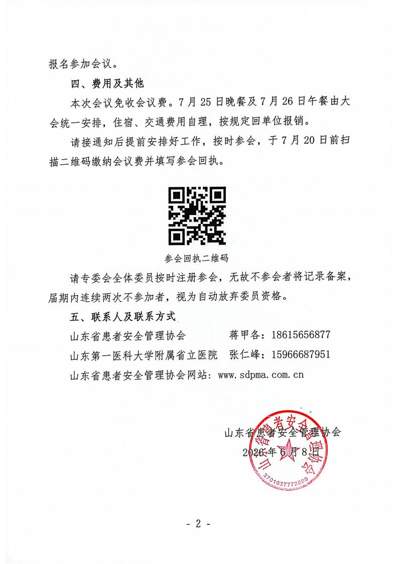 关于召开山东省患者安全管理协会医学检验专业委员会2026年学术会议的通知_02.jpg