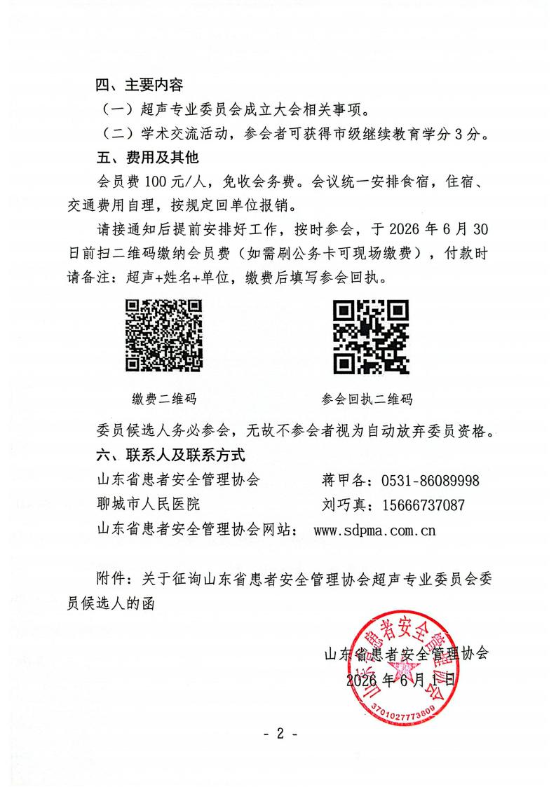关于召开山东省患者安全管理协会超声专业委员会成立大会暨第一次学术会议的通知_02.jpg