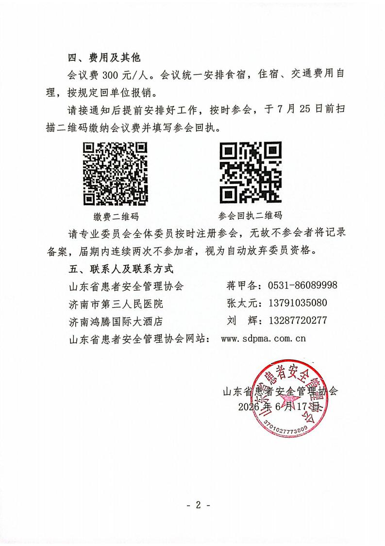 关于召开山东省患者安全管理协会创伤骨科专业委员会2026年学术会议的通知_02.jpg