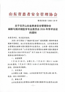 关于召开山东省患者安全管理协会麻醉与围术期医学专业委员会2026年学术会议的通知_01