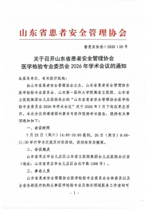 关于召开山东省患者安全管理协会医学检验专业委员会2026年学术会议的通知_01