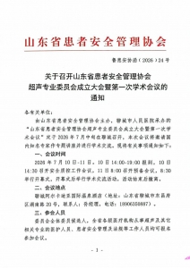 关于召开山东省患者安全管理协会超声专业委员会成立大会暨第一次学术会议的通知_01