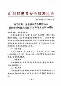 关于召开山东省患者安全管理协会创伤骨科专业委员会2026年学术会议的通知_01