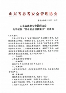 山东省患者安全管理协会关于征集”患者安全创新案例“的通知_01