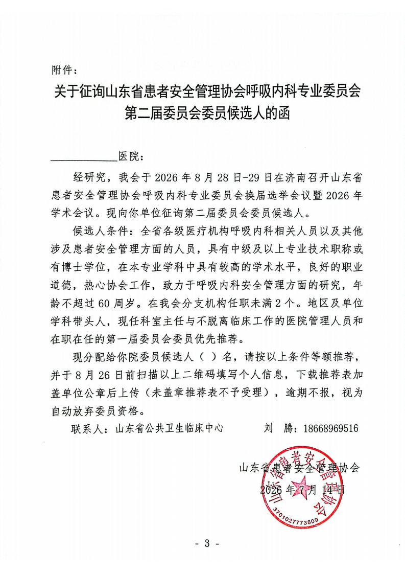 关于召开山东省患者安全管理协会呼吸内科专业委员会换届选举会议暨2026年学术会议的通知_03.jpg