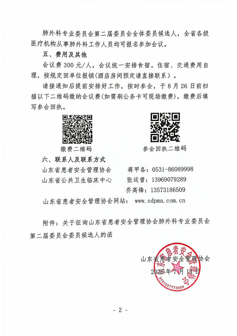 关于召开山东省患者安全管理协会肺外科专业委员会换届选举会议暨2026年学术会议的通知_02.jpg