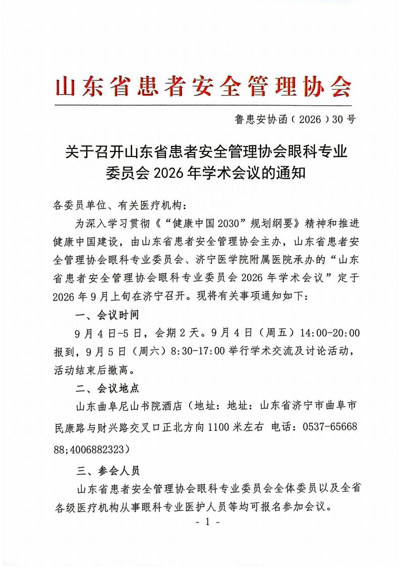 关于召开山东省患者安全管理协会眼科专业委员会2026年学术会议的通知_01.jpg