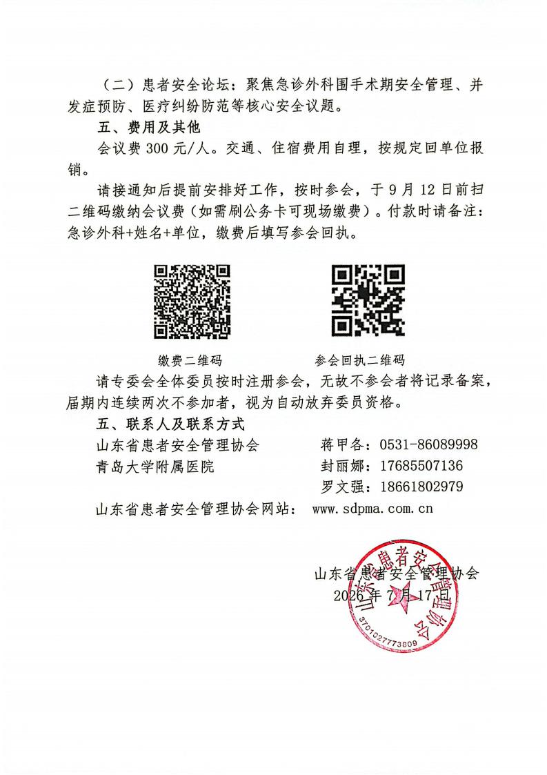 关于召开山东省患者安全管理协会急诊外科专业委员会2026年学术会议的通知_02.jpg