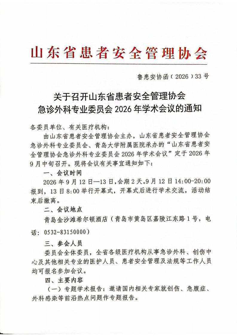 关于召开山东省患者安全管理协会急诊外科专业委员会2026年学术会议的通知_01.jpg