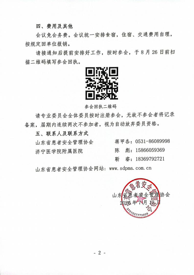 关于召开山东省患者安全管理协会眼科专业委员会2026年学术会议的通知_02.jpg