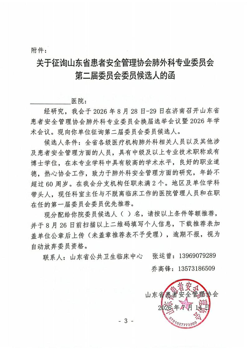 关于召开山东省患者安全管理协会肺外科专业委员会换届选举会议暨2026年学术会议的通知_03.jpg