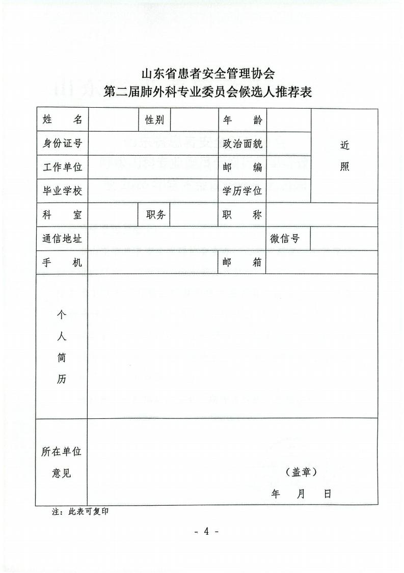 关于召开山东省患者安全管理协会肺外科专业委员会换届选举会议暨2026年学术会议的通知_04.jpg