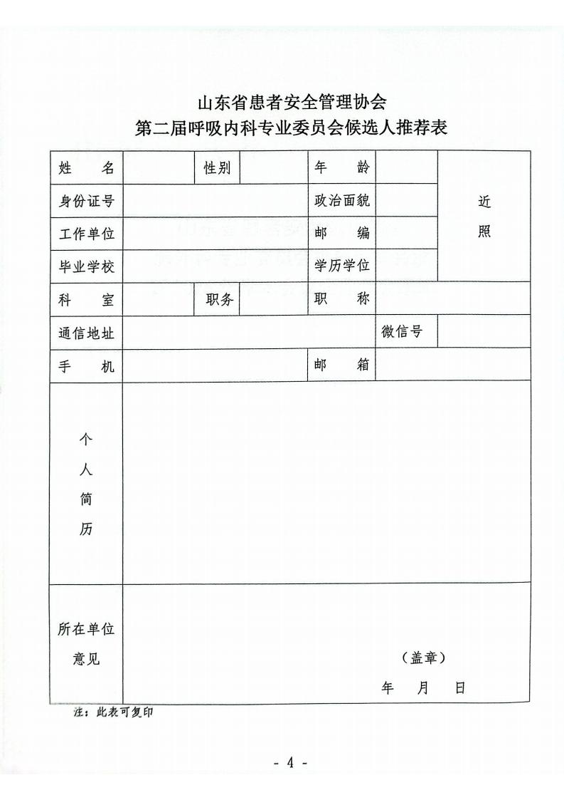 关于召开山东省患者安全管理协会呼吸内科专业委员会换届选举会议暨2026年学术会议的通知_04.jpg