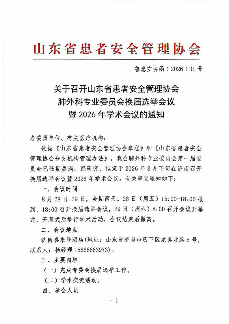 关于召开山东省患者安全管理协会肺外科专业委员会换届选举会议暨2026年学术会议的通知_01.jpg