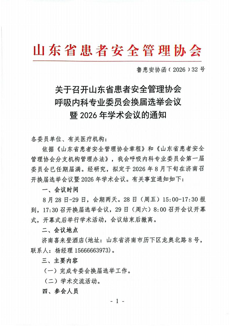 关于召开山东省患者安全管理协会呼吸内科专业委员会换届选举会议暨2026年学术会议的通知_01.jpg