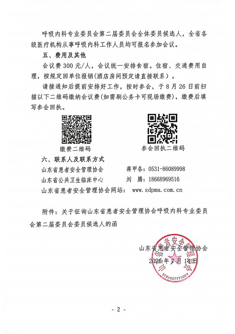 关于召开山东省患者安全管理协会呼吸内科专业委员会换届选举会议暨2026年学术会议的通知_02.jpg