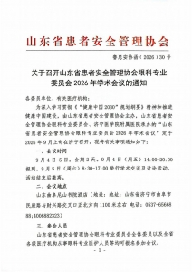 关于召开山东省患者安全管理协会眼科专业委员会2026年学术会议的通知_01
