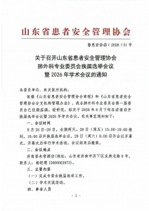 关于召开山东省患者安全管理协会肺外科专业委员会换届选举会议暨2026年学术会议的通知_01