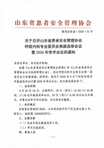 关于召开山东省患者安全管理协会呼吸内科专业委员会换届选举会议暨2026年学术会议的通知_01