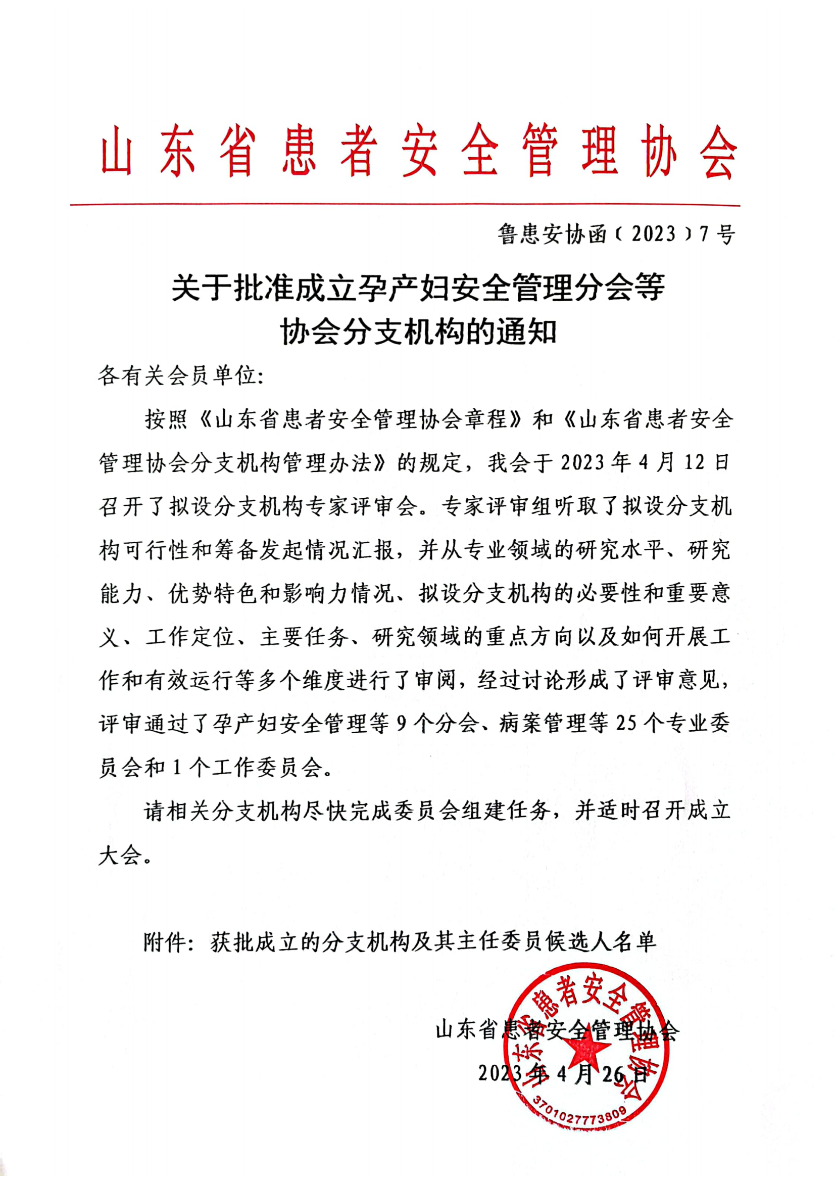 关于批准成立孕产妇安全管理分会等协会分支机构的通知(终稿)_00.png